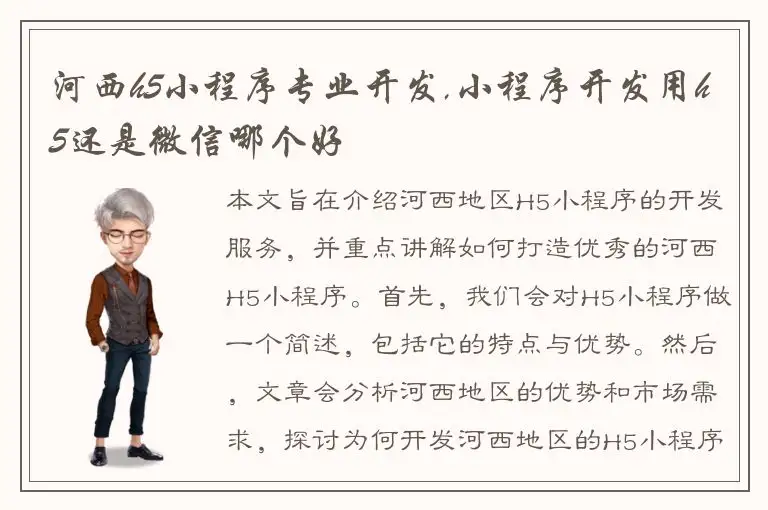 河西h5小程序专业开发,小程序开发用h5还是微信哪个好
