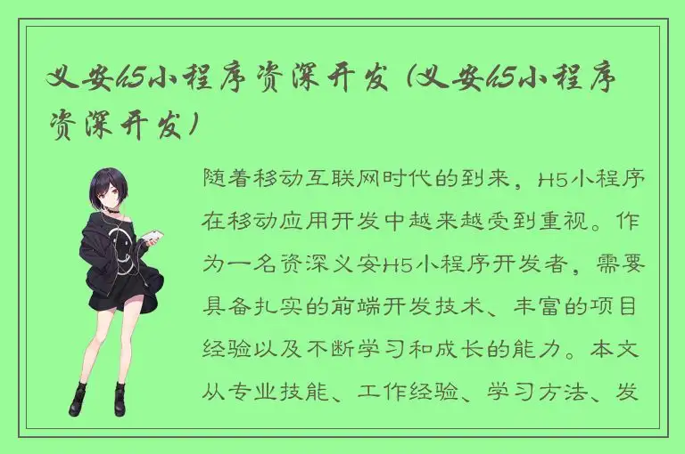 义安h5小程序资深开发 (义安h5小程序资深开发)
