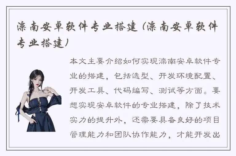 滦南安卓软件专业搭建 (滦南安卓软件专业搭建)