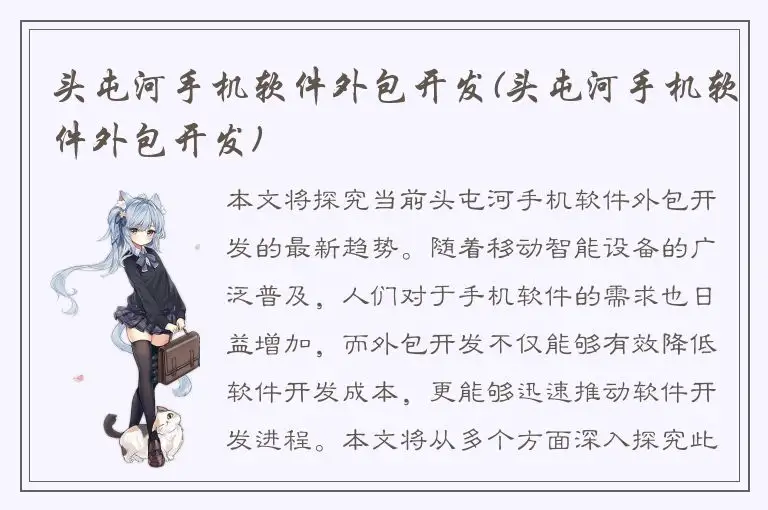头屯河手机软件外包开发(头屯河手机软件外包开发)
