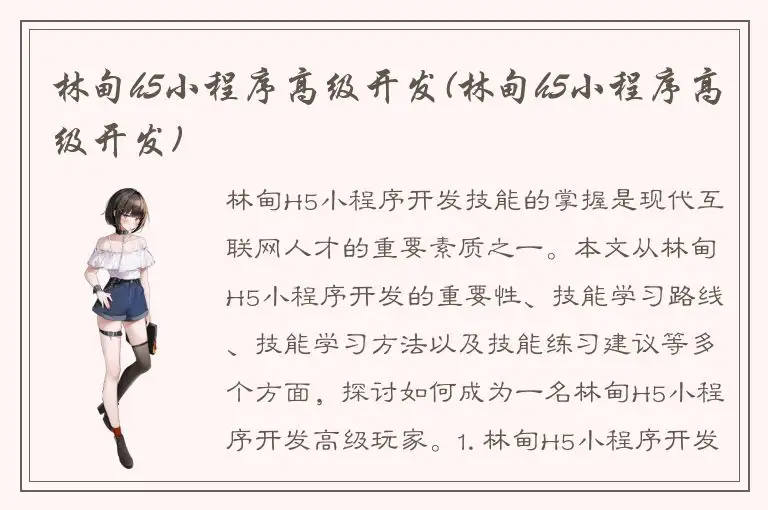 林甸h5小程序高级开发(林甸h5小程序高级开发)