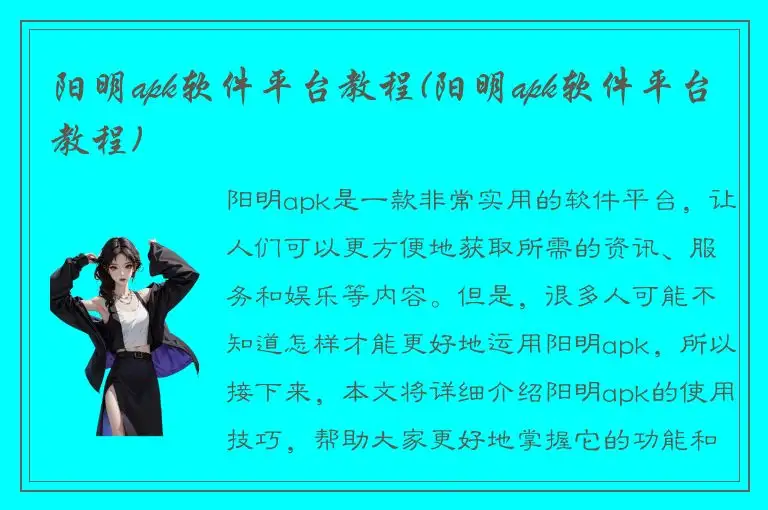 阳明apk软件平台教程(阳明apk软件平台教程)