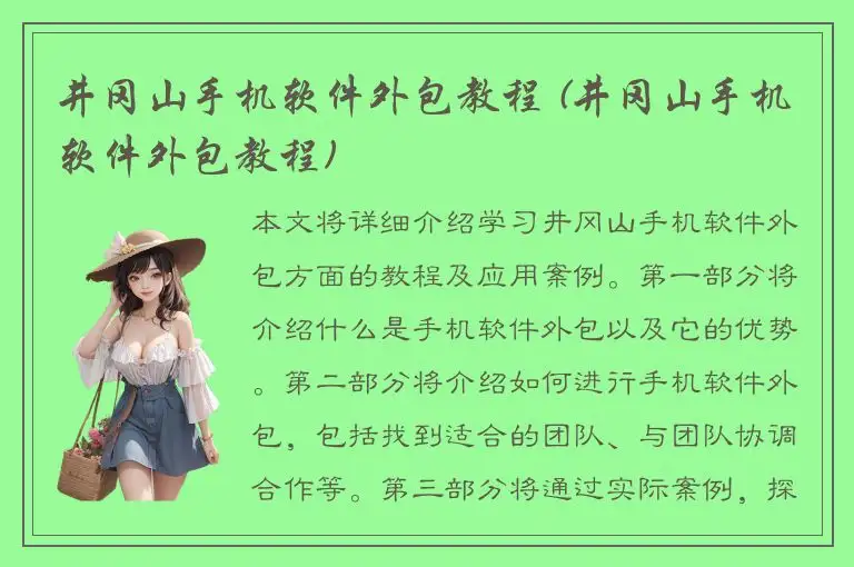 井冈山手机软件外包教程 (井冈山手机软件外包教程)