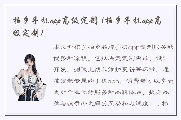 柏乡手机app高级定制 (柏乡手机app高级定制)