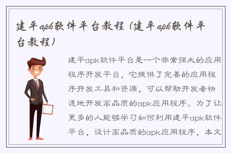 建平apk软件平台教程 (建平apk软件平台教程)