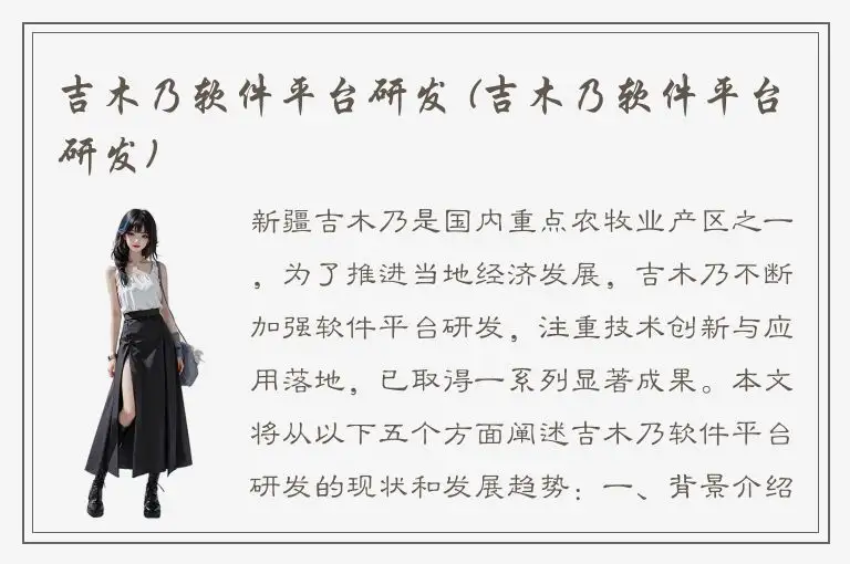 吉木乃软件平台研发 (吉木乃软件平台研发)