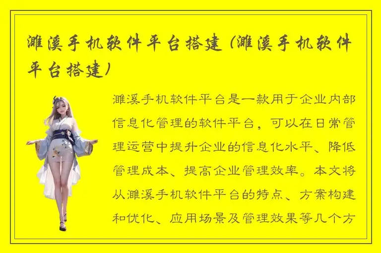 濉溪手机软件平台搭建 (濉溪手机软件平台搭建)
