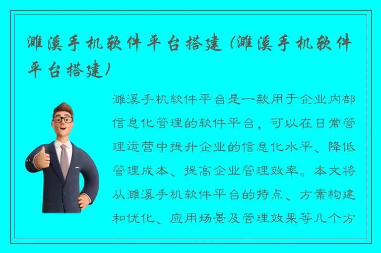 濉溪手机软件平台搭建 (濉溪手机软件平台搭建)