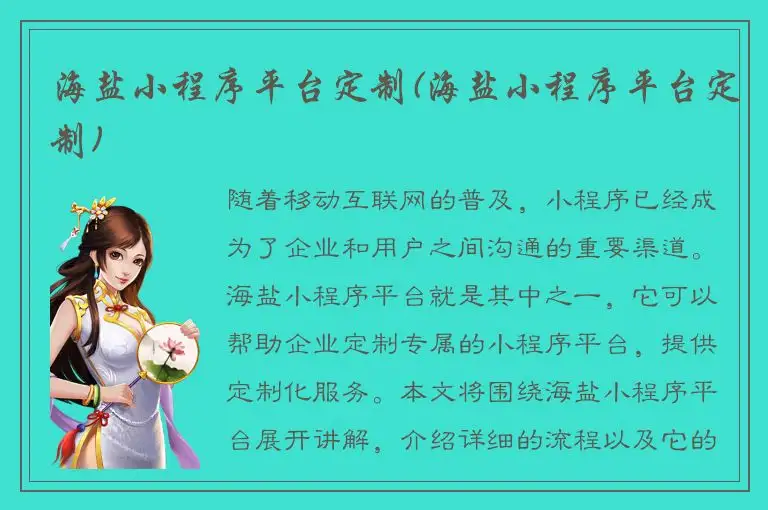 海盐小程序平台定制(海盐小程序平台定制)