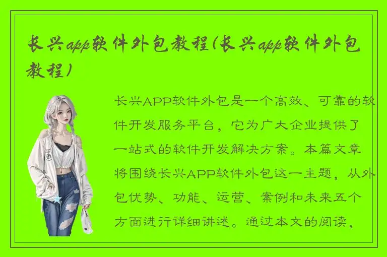 长兴app软件外包教程(长兴app软件外包教程)