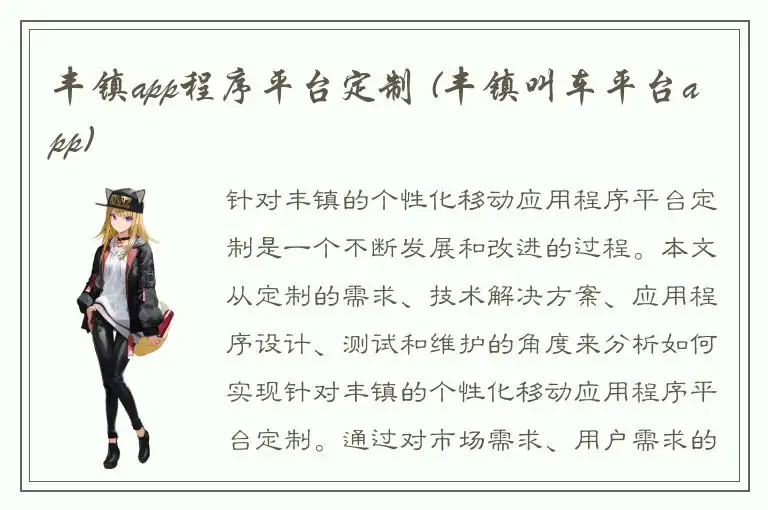 丰镇app程序平台定制 (丰镇叫车平台app)