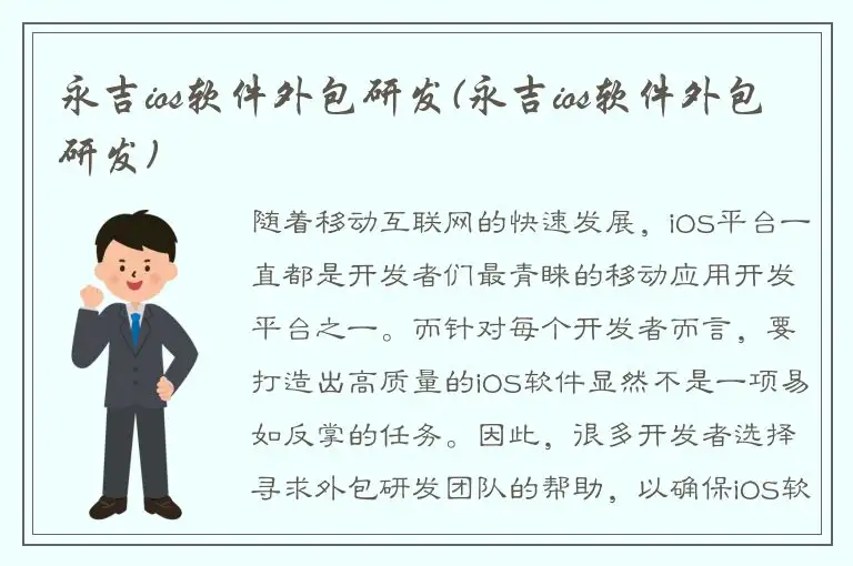 永吉ios软件外包研发(永吉ios软件外包研发)