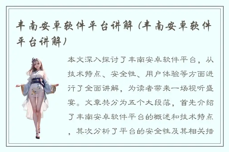 丰南安卓软件平台讲解 (丰南安卓软件平台讲解)