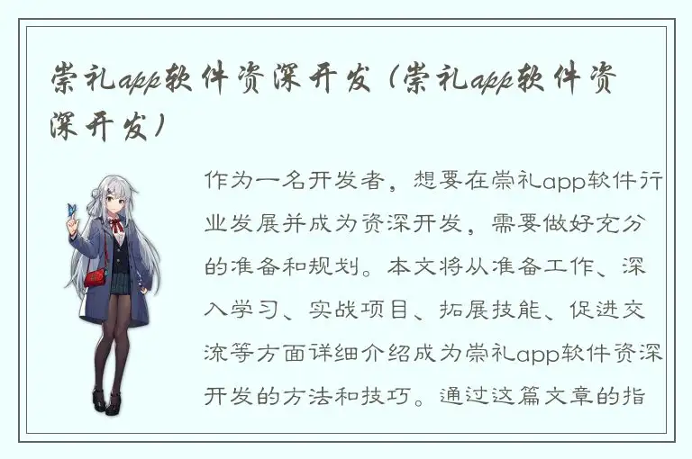 崇礼app软件资深开发 (崇礼app软件资深开发)