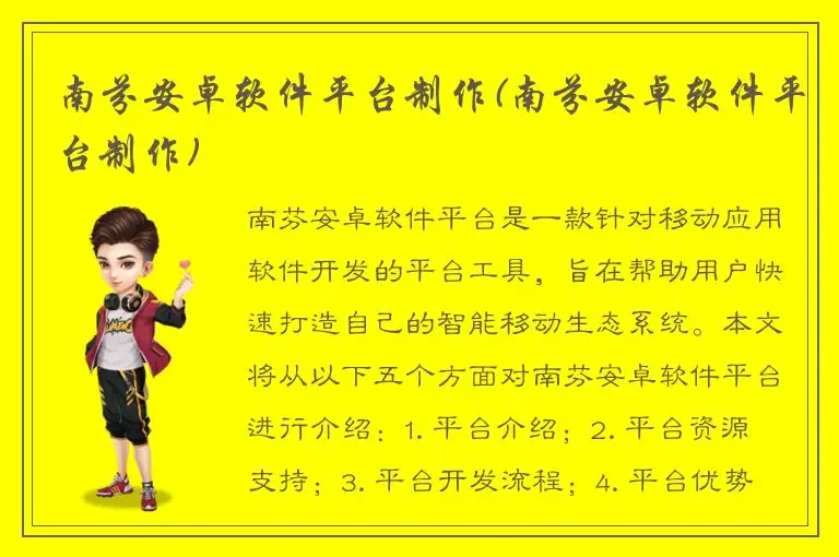 南芬安卓软件平台制作(南芬安卓软件平台制作)