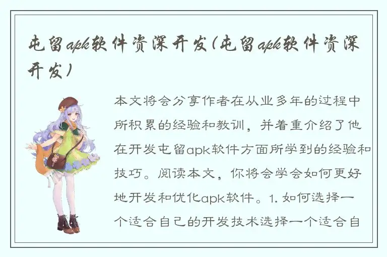 屯留apk软件资深开发(屯留apk软件资深开发)