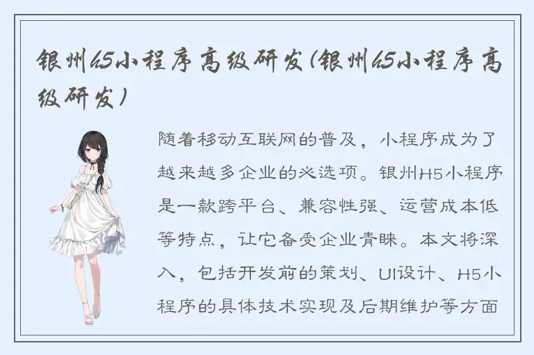 银州h5小程序高级研发(银州h5小程序高级研发)