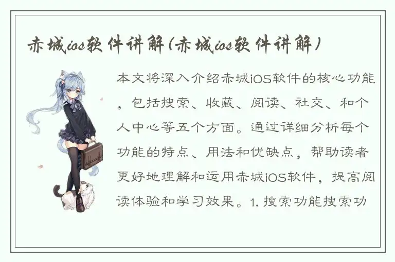 赤城ios软件讲解(赤城ios软件讲解)