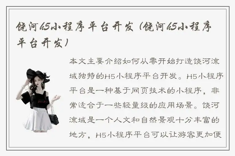 饶河h5小程序平台开发 (饶河h5小程序平台开发)