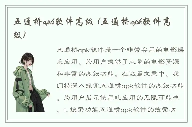 五通桥apk软件高级 (五通桥apk软件高级)