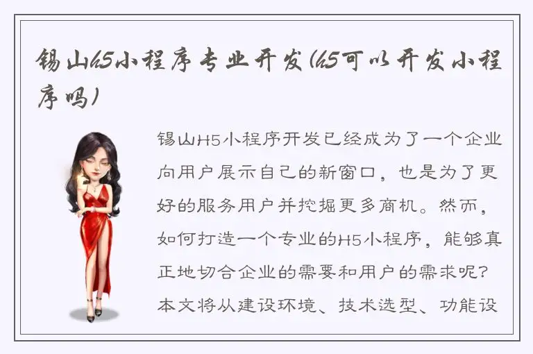 锡山h5小程序专业开发(h5可以开发小程序吗)