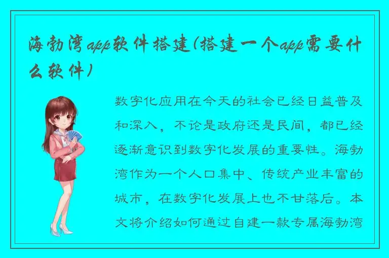 海勃湾app软件搭建(搭建一个app需要什么软件)