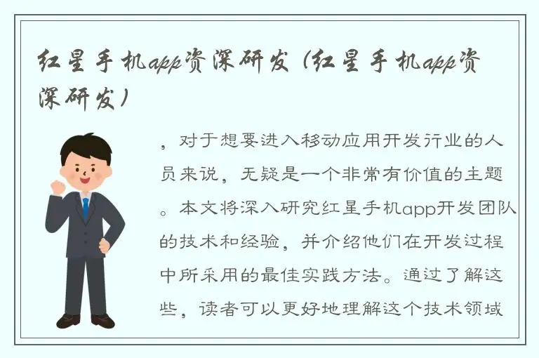 红星手机app资深研发 (红星手机app资深研发)