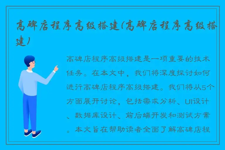 高碑店程序高级搭建(高碑店程序高级搭建)