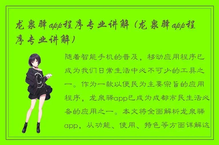 龙泉驿app程序专业讲解 (龙泉驿app程序专业讲解)