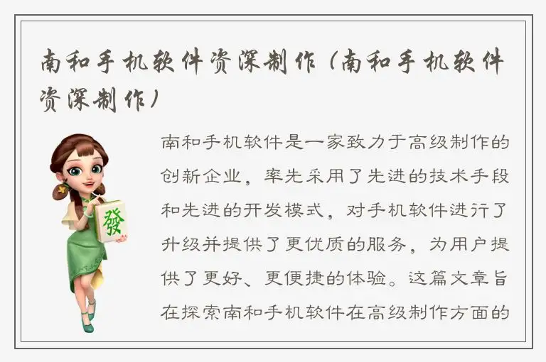 南和手机软件资深制作 (南和手机软件资深制作)