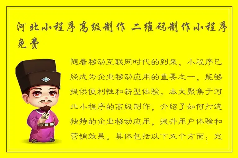 河北小程序高级制作 二维码制作小程序免费