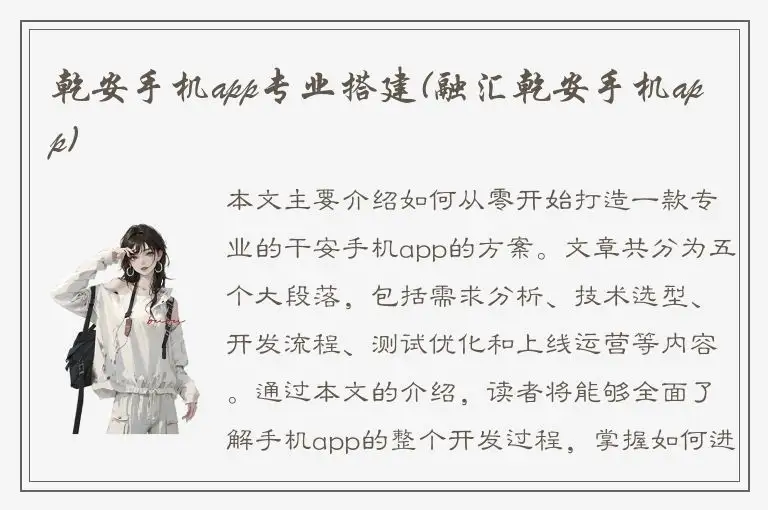 乾安手机app专业搭建(融汇乾安手机app)