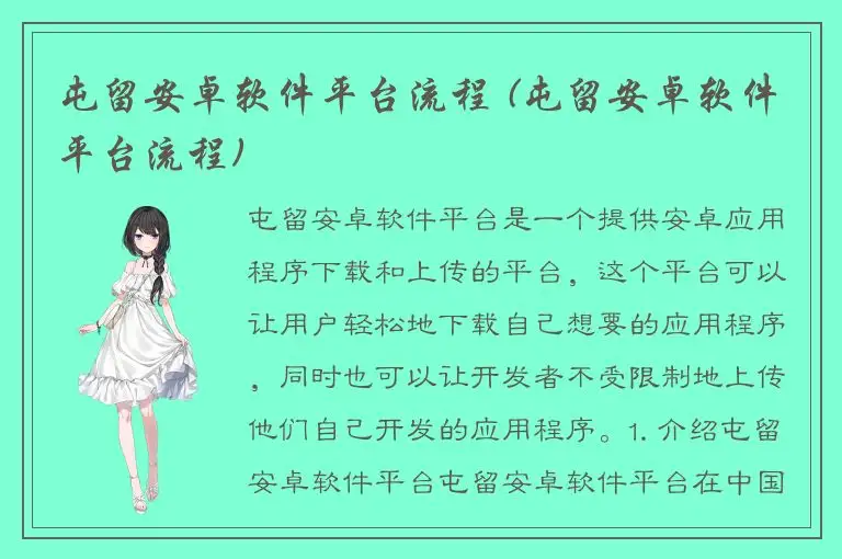 屯留安卓软件平台流程 (屯留安卓软件平台流程)