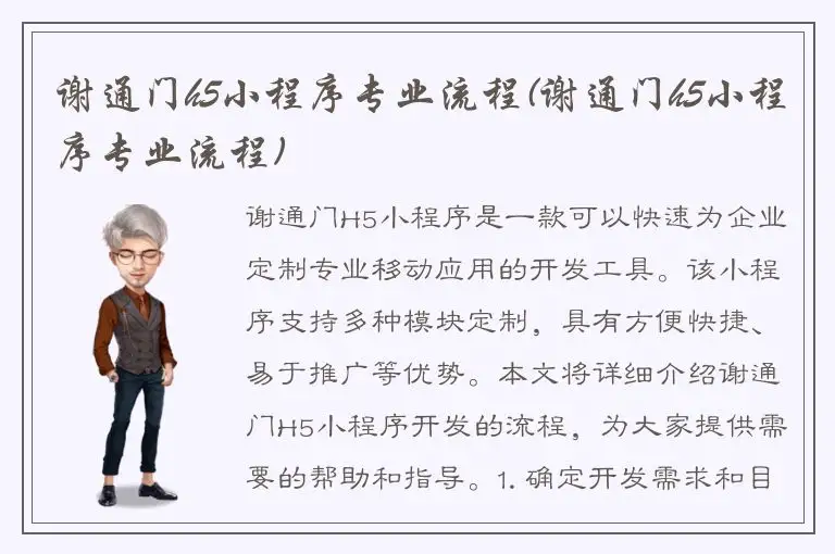 谢通门h5小程序专业流程(谢通门h5小程序专业流程)
