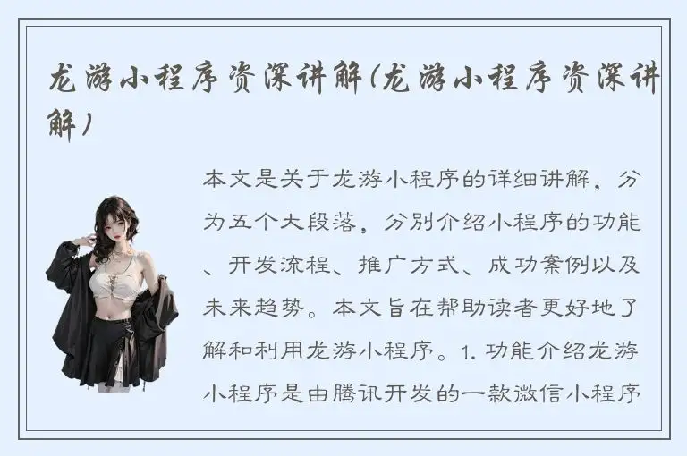 龙游小程序资深讲解(龙游小程序资深讲解)