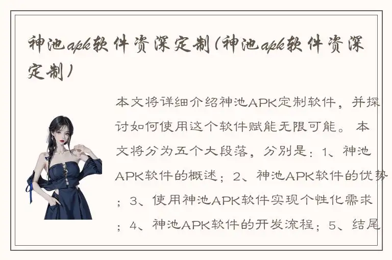 神池apk软件资深定制(神池apk软件资深定制)