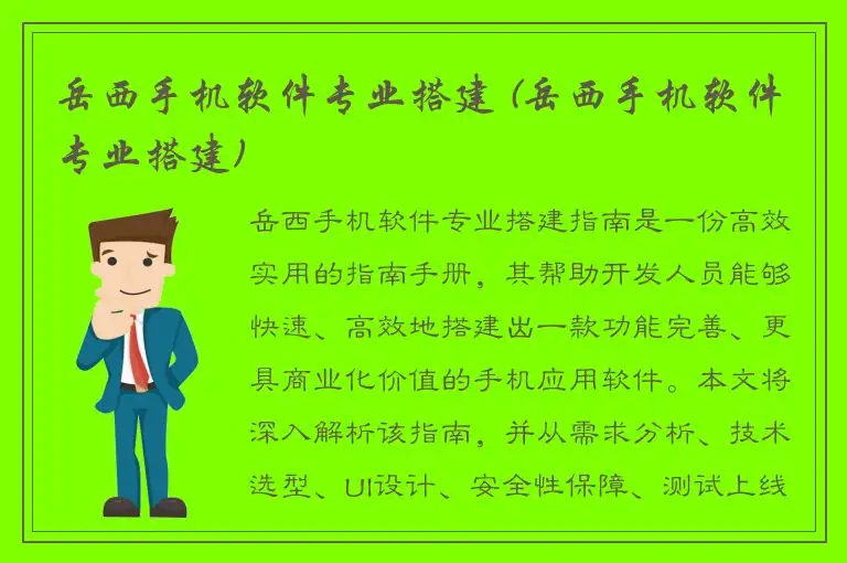 岳西手机软件专业搭建 (岳西手机软件专业搭建)