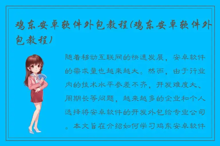 鸡东安卓软件外包教程(鸡东安卓软件外包教程)