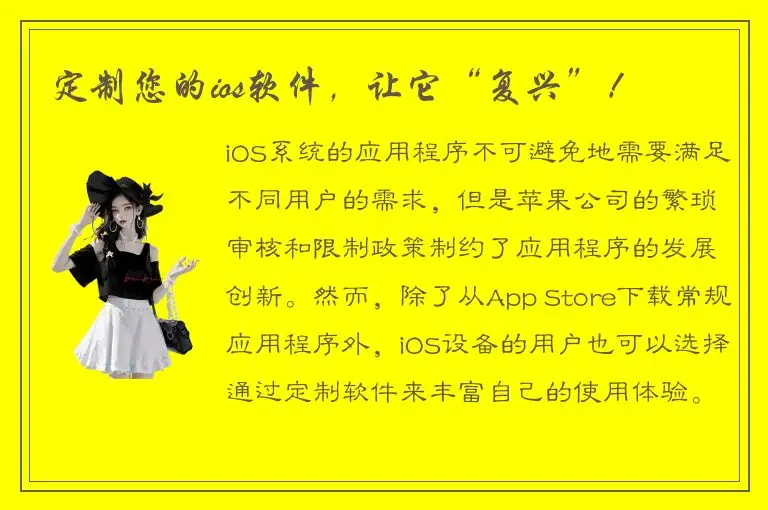 定制您的ios软件，让它“复兴”！