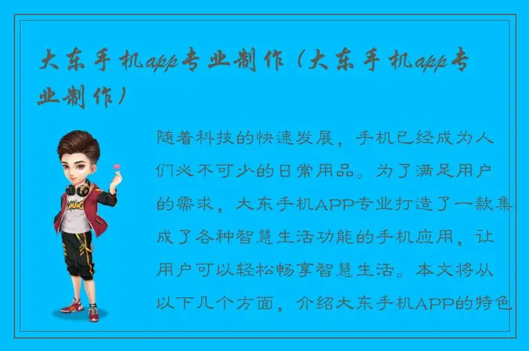 大东手机app专业制作 (大东手机app专业制作)