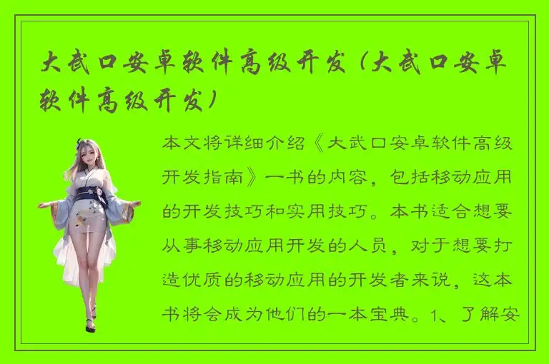 大武口安卓软件高级开发 (大武口安卓软件高级开发)