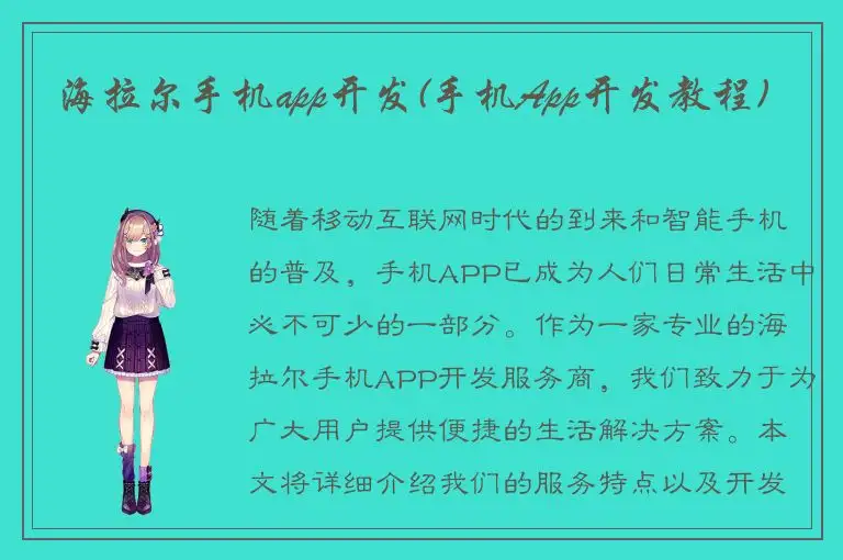 海拉尔手机app开发(手机App开发教程)