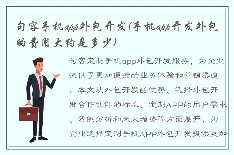 句容手机app外包开发(手机app开发外包的费用大约是多少)