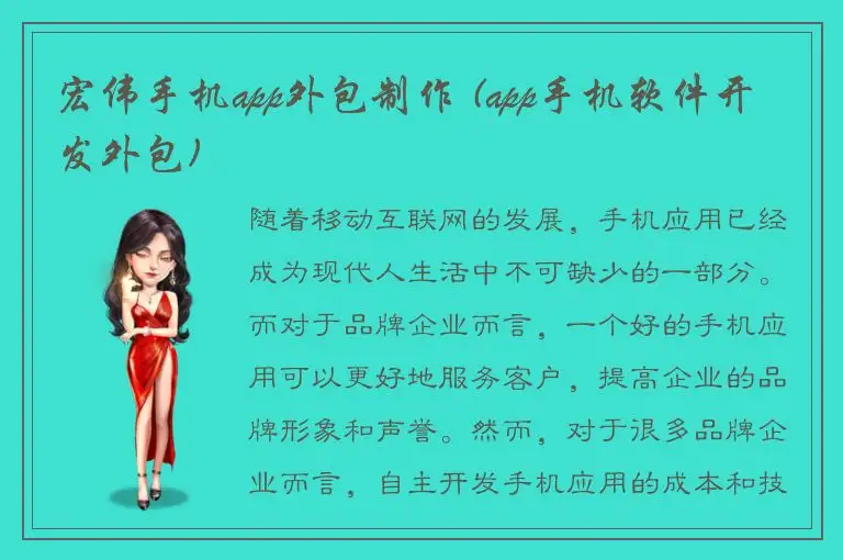 宏伟手机app外包制作 (app手机软件开发外包)