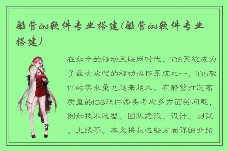 船营ios软件专业搭建(船营ios软件专业搭建)