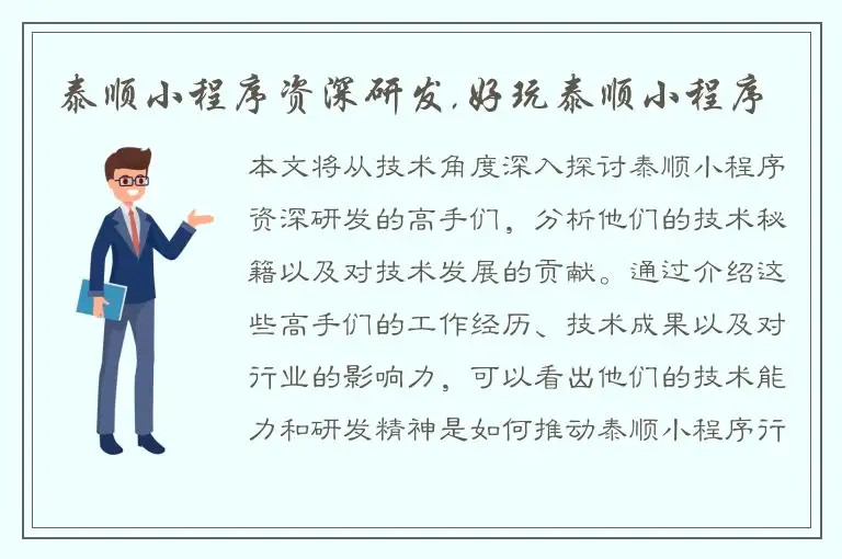 泰顺小程序资深研发,好玩泰顺小程序