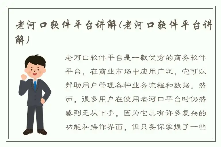 老河口软件平台讲解(老河口软件平台讲解)