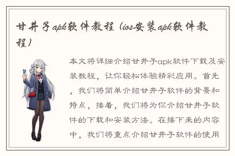 甘井子apk软件教程 (ios安装apk软件教程)