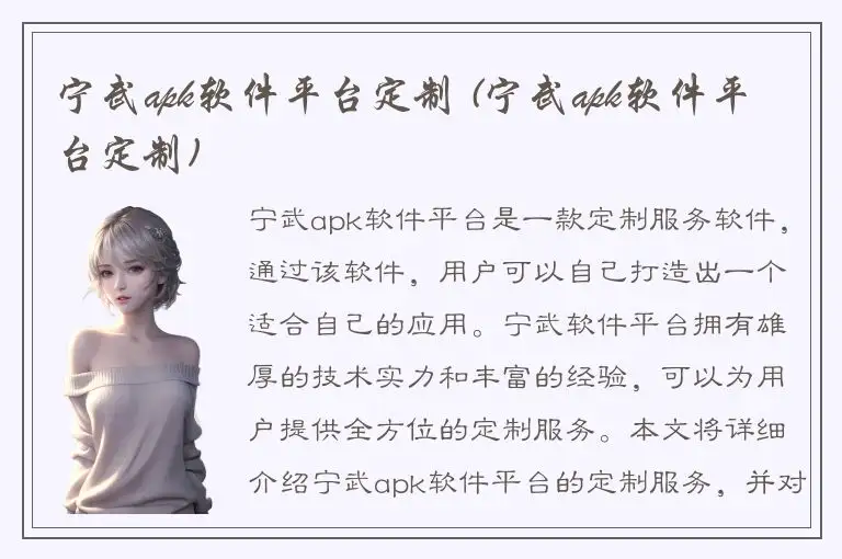 宁武apk软件平台定制 (宁武apk软件平台定制)