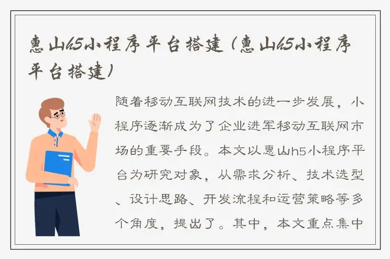 惠山h5小程序平台搭建 (惠山h5小程序平台搭建)